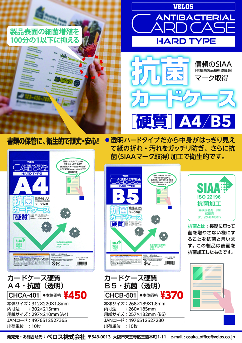 新製品情報】抗菌カードケース A4/B5サイズ – ベロス株式会社