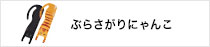 ぶらさがりにゃんこ