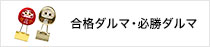 合格ダルマ・必勝ダルマ