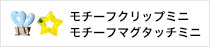モチーフマグタッチミニ・モチーフクリップミニ